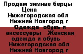 Продам зимние берцы › Цена ­ 3 500 - Нижегородская обл., Нижний Новгород г. Одежда, обувь и аксессуары » Женская одежда и обувь   . Нижегородская обл.,Нижний Новгород г.